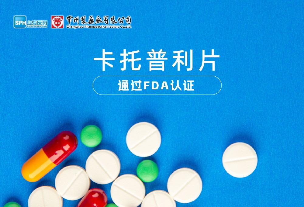 电子游戏888集团网站有限公司卡托普利片通过FDA认证，获批上市。