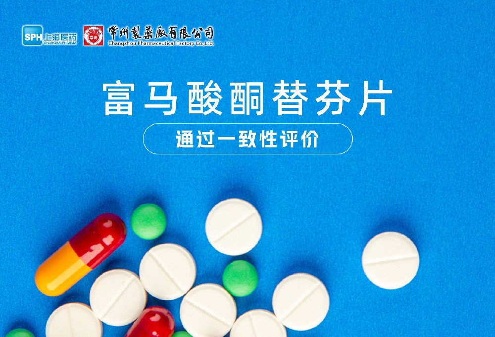 电子游戏888集团网站有限公司富马酸酮替芬片通过一致性评价