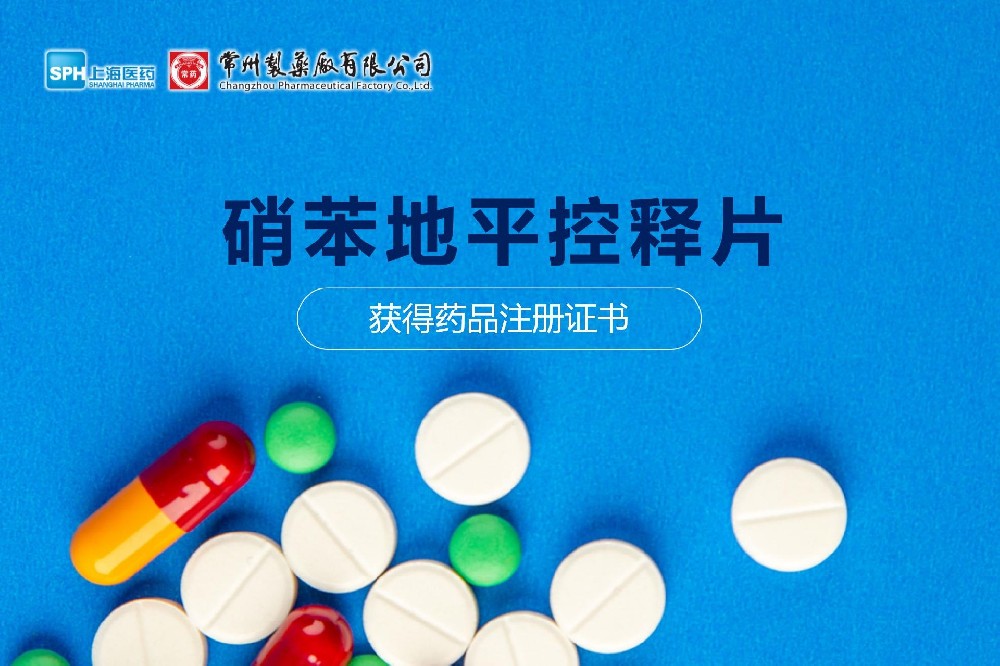 热烈祝贺 | 电子游戏888集团网站硝苯地平控释片获得药品注册证书