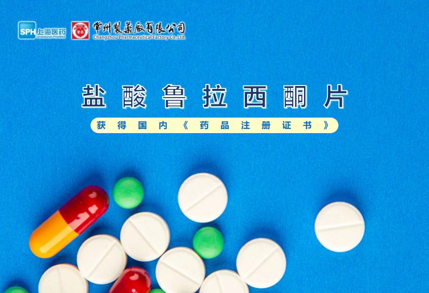 电子游戏888集团网站盐酸鲁拉西酮片获得国内《药品注册证书》