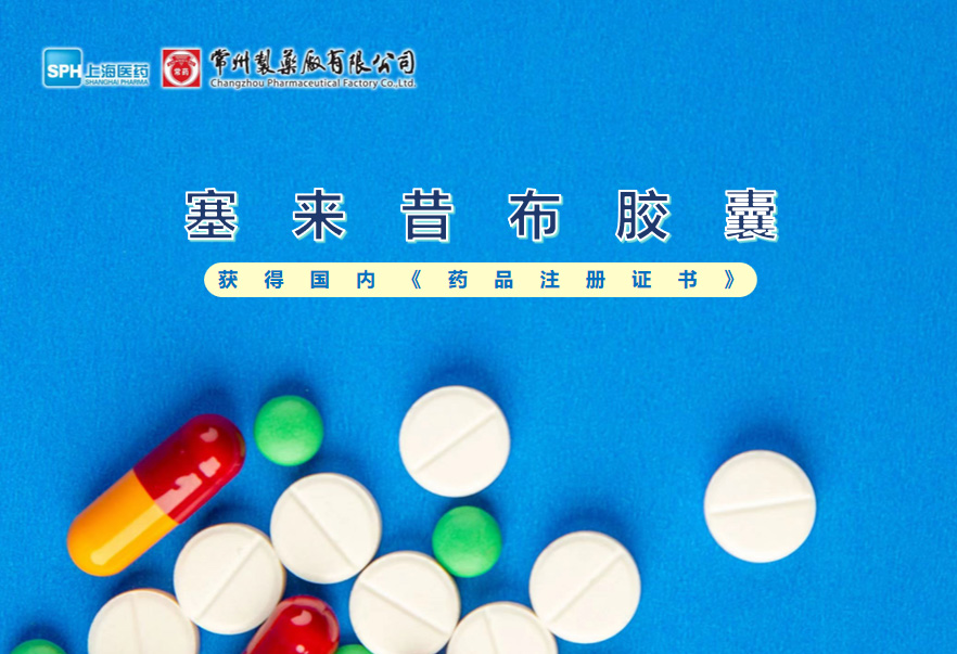电子游戏888集团网站塞来昔布胶囊获得国内《药品注册证书》