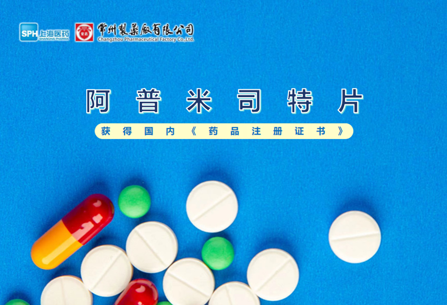 电子游戏888集团网站有限公司的阿普米司特片收到国家药品监督管理局颁发的《药品注册证书》（证书编号：2024S03031、2024S03029、2024S03030），该药品获得批准生产。