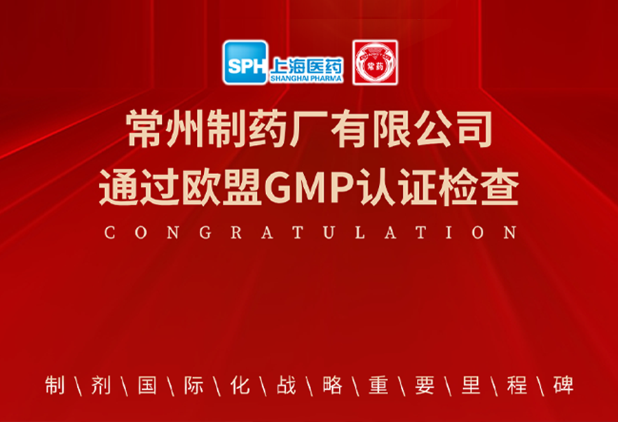 喜报： 电子游戏888集团网站有限公司通过欧盟GMP认证检查