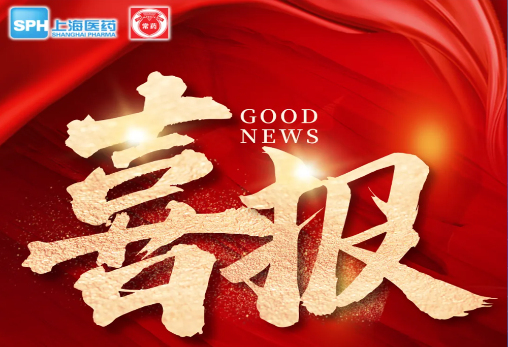 喜 报：电子游戏888集团网站艾曲泊帕乙醇胺片，第十一批国采顺利中选