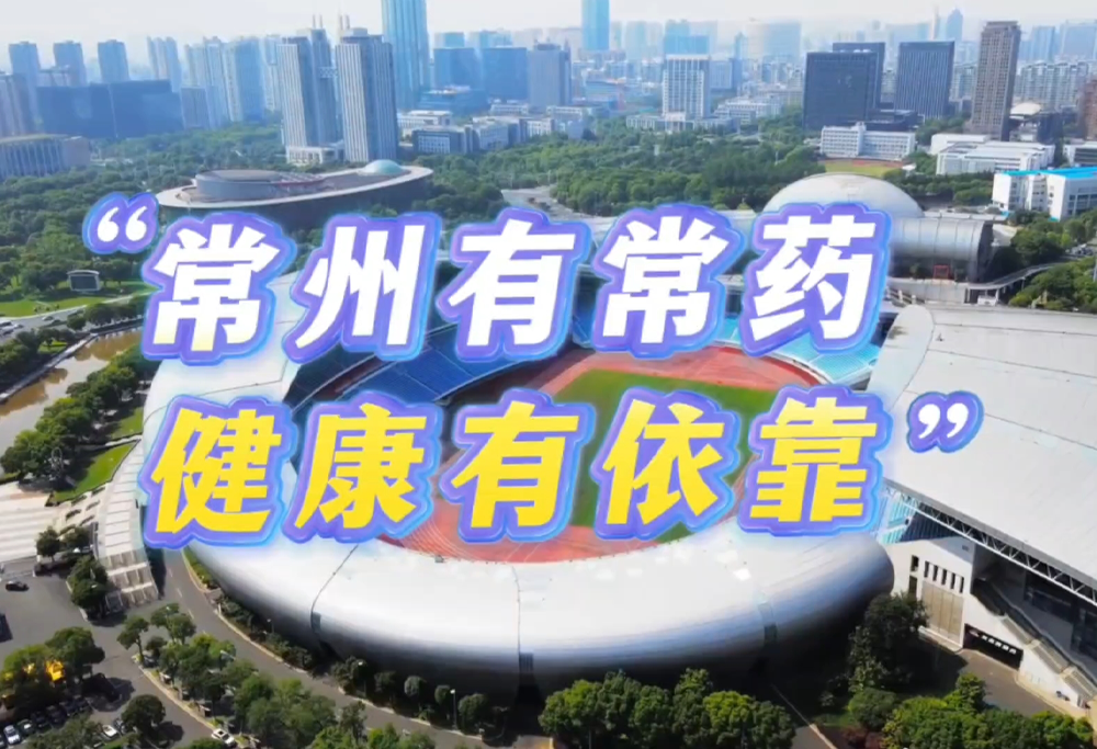 常州有常药 健康有依靠|电子游戏888集团网站助力苏超