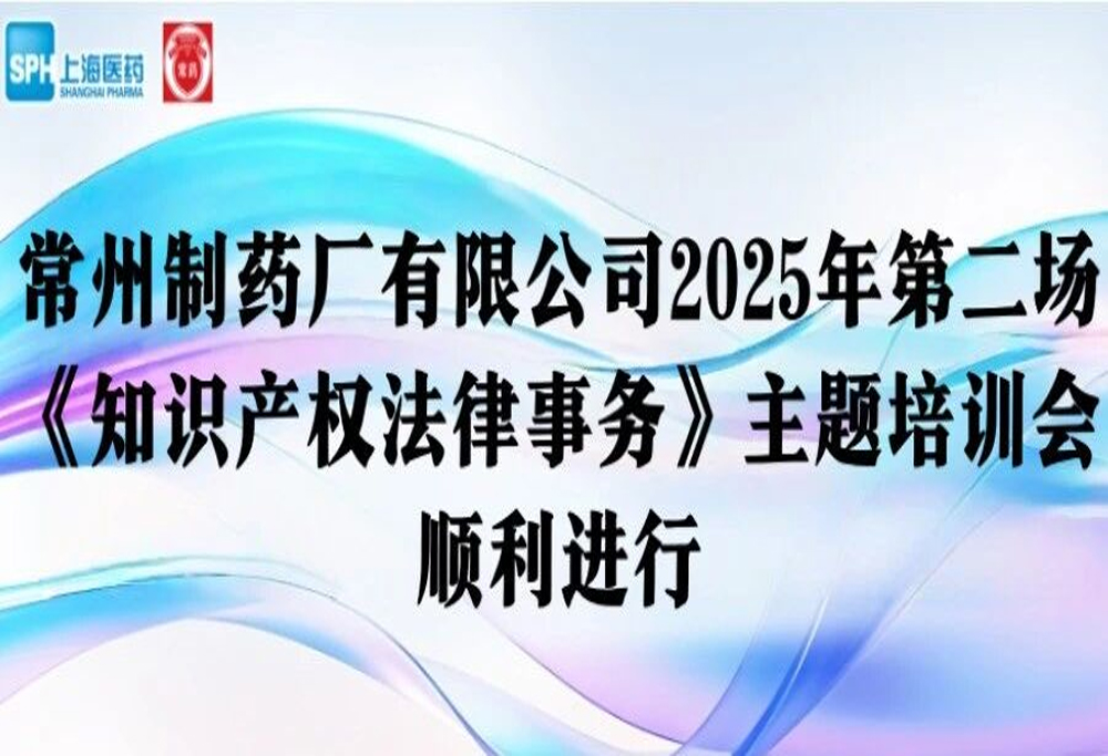 法律培训 | 电子游戏888集团网站有限公司2025年第二场《知识产权法律事务》主题培训会顺利进行