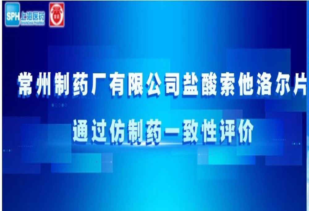 电子游戏888集团网站有限公司盐酸索他洛尔片通过仿制药一致性评价